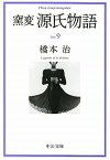 窯変源氏物語（9） 若菜下・柏木 （中公文庫） [ 橋本治 ]