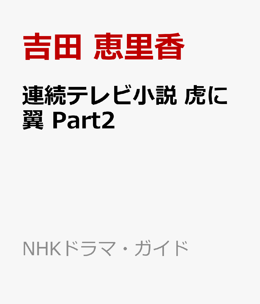 連続テレビ小説 虎に翼 Part2