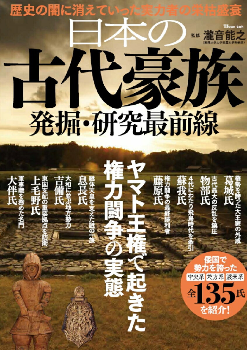 日本の古代豪族 発掘・研究最前線