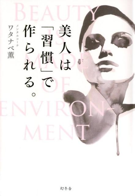 美人は「習慣」で作られる。 [ ワタナベ薫 ]