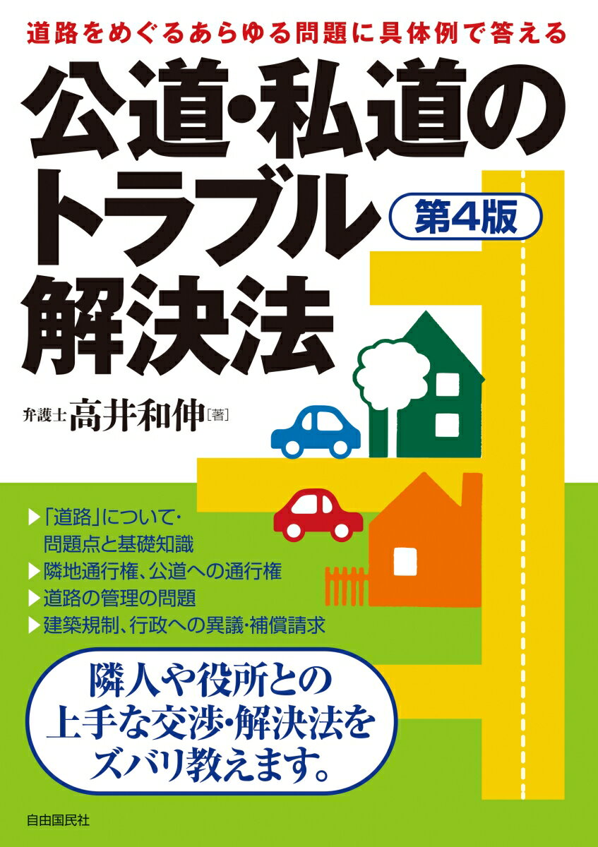 公道・私道のトラブル解決法(第4版) [ 高井 和伸 ]