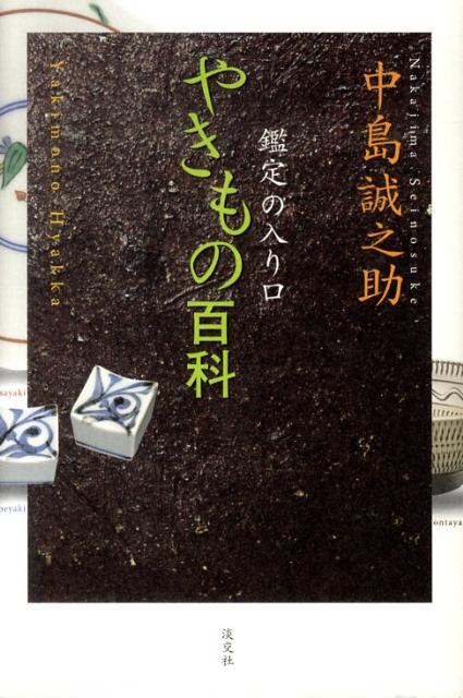 やきもの百科 鑑定の入り口 [ 中島誠之助 ]