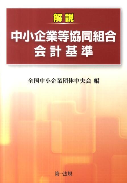 解説中小企業等協同組合会計基準