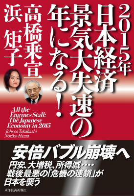 2015年日本経済景気大失速の年になる！