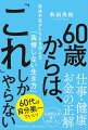 ６０代は自分第一でいい！６，０００人を診てわかった！仕事・健康・お金の正解。