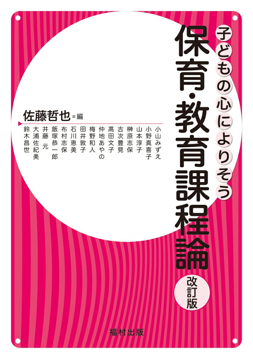 保育・教育課程論〔改訂版〕