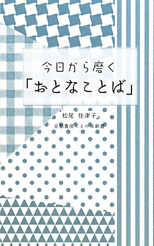 今日から磨く「おとなことば」 （京都書房ことのは新書　7） 