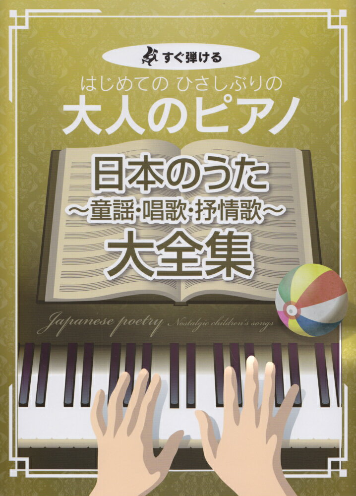 はじめてのひさしぶりの大人のピアノ 日本のうた〜童謡・唱歌・抒情歌〜大全集