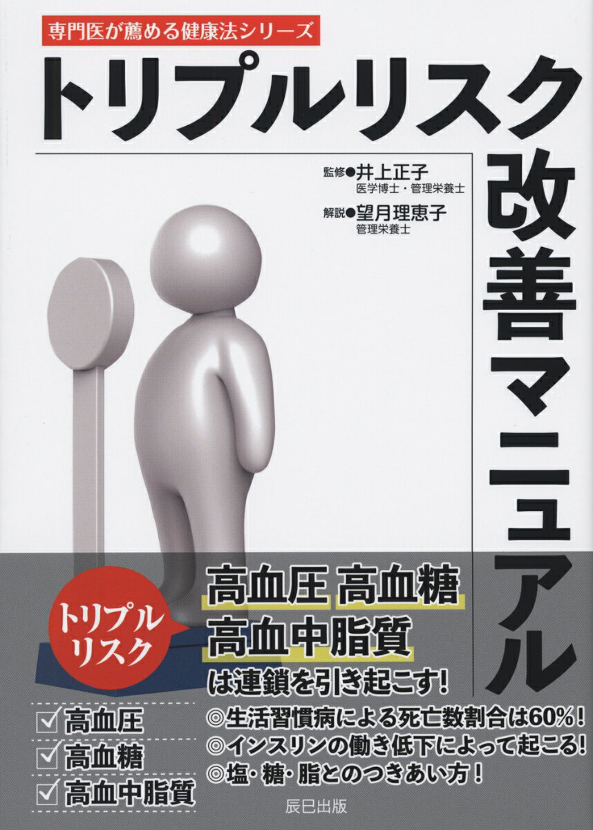 高血圧、高血糖、高血中脂質は連鎖を引き起こす！-トリプルリスクを改善、塩・糖・脂とのつきあい方を教える一冊。