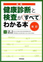 改訂　最新 健康診断と検査がすべてわかる本 [ 矢冨裕 ]