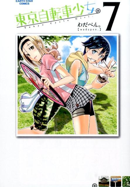 東京自転車少女。（7） （アース・スターコミックス） [ わだぺん ]