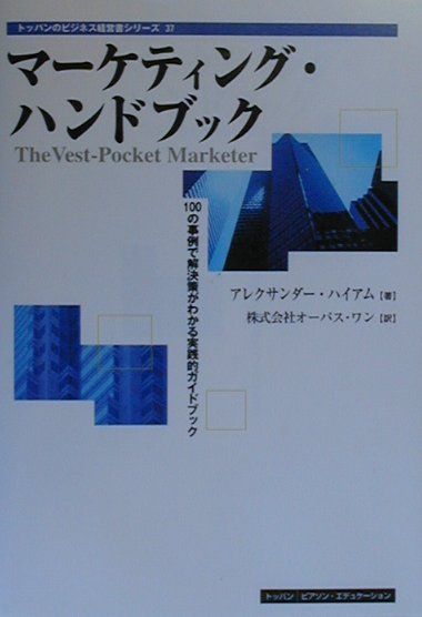 マーケティング・ハンドブック