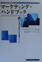 マーケティング・ハンドブック 100の事例で解決策がわかる実践的ガイドブック （トッパンのビジネス経営書シリーズ） [ アレグザンダー・ハイアム ]