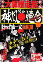 神風連合（「虫牙vs竹山一家」血闘編）