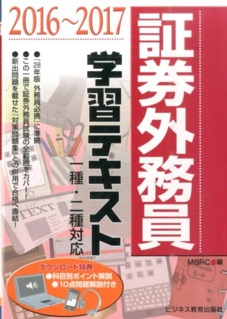 証券外務員学習テキスト（2016〜2017）