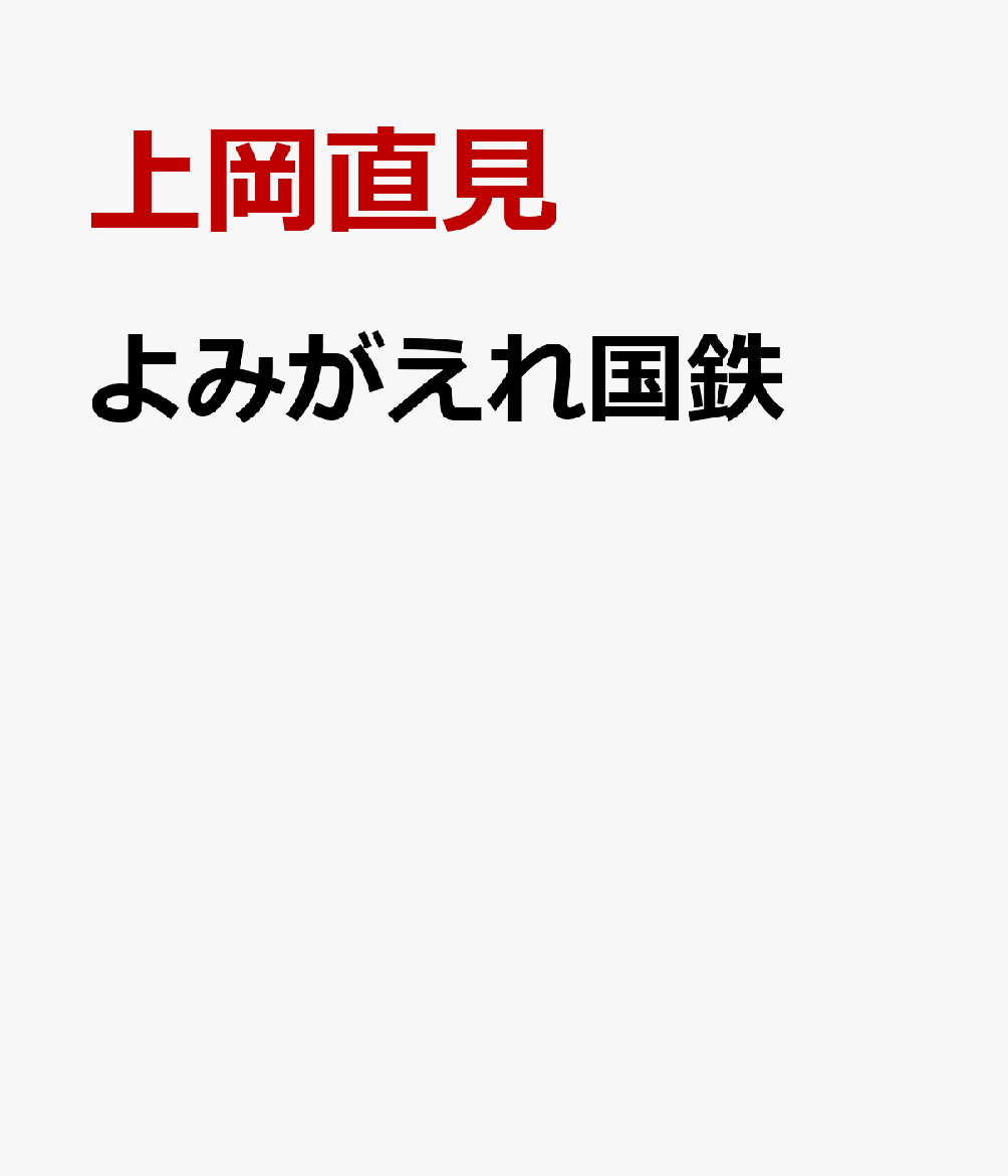 よみがえれ国鉄 書影
