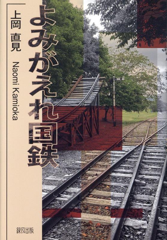 よみがえれ国鉄 [ 上岡直見 ]