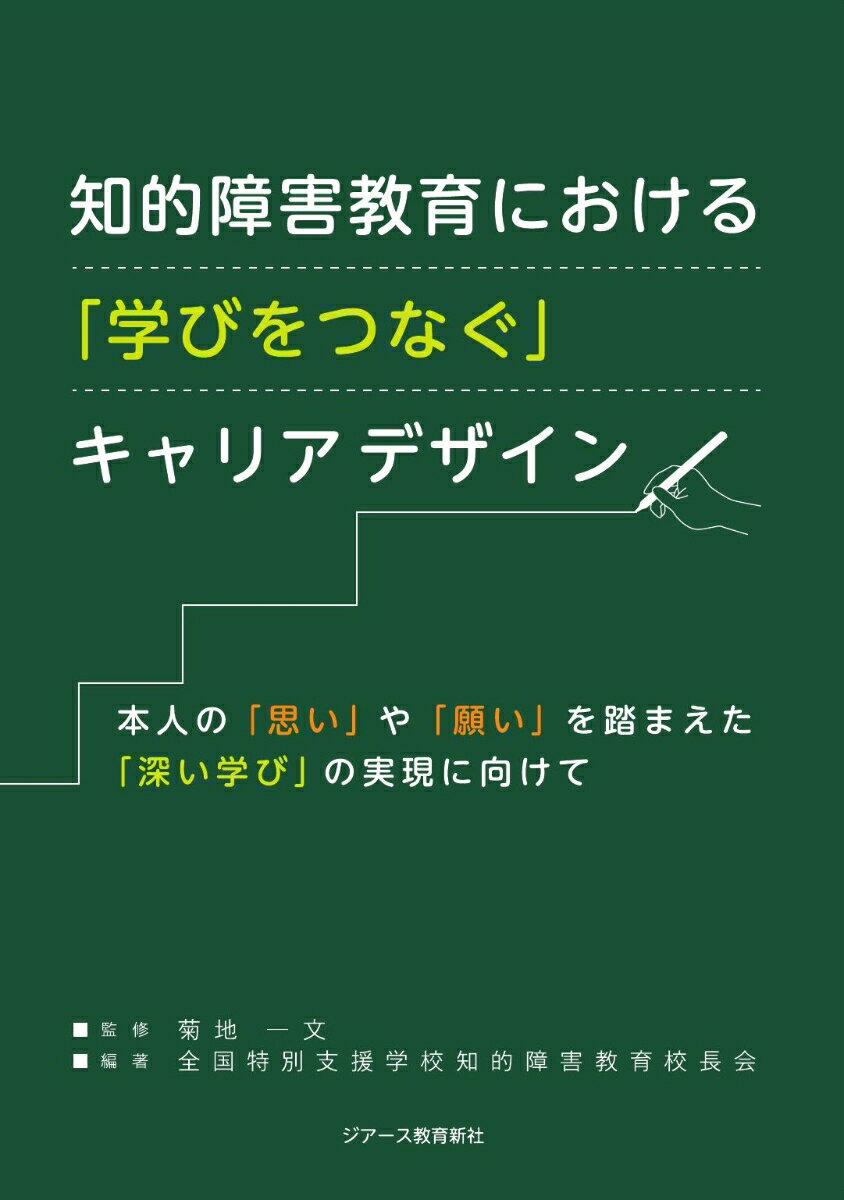 知的障害教育における「学びをつなぐ」キャリアデザイン