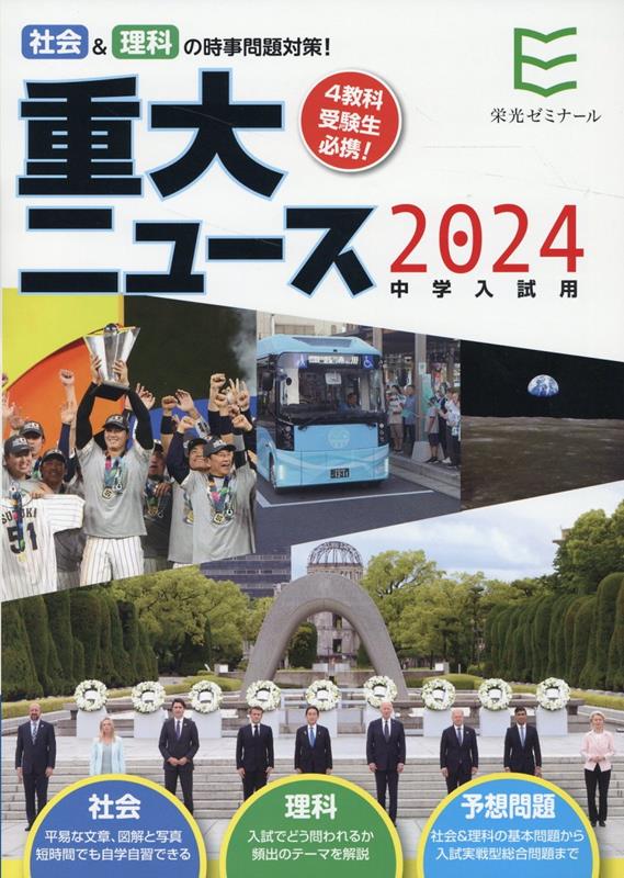 2024年中学入試用重大ニュース