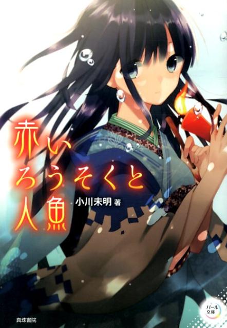 赤いろうそくと人魚