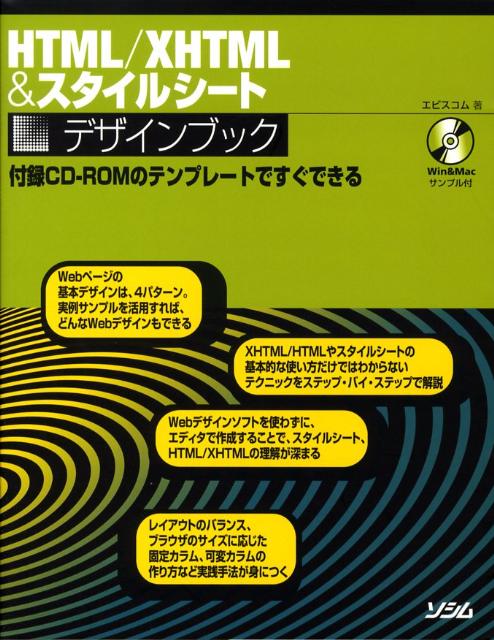 HTML／XHTML　＆スタイルシートデザインブック
