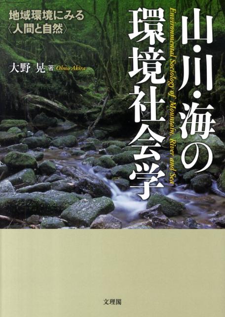 山・川・海の環境社会学