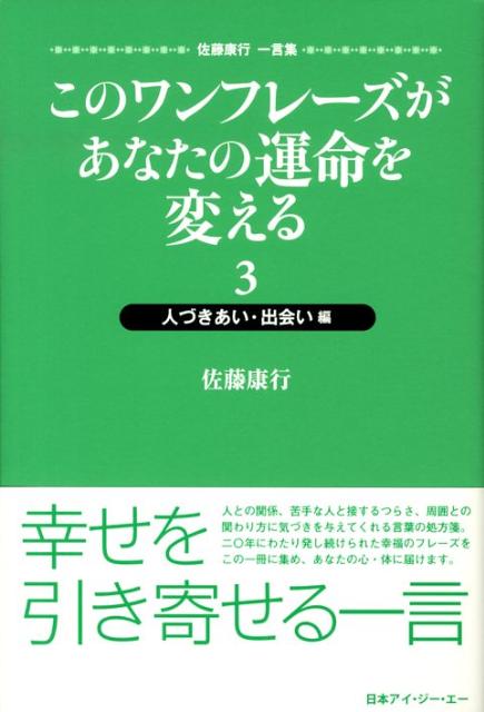 このワンフレーズがあなたの運命を変える（3（人づきあい・出会い編））