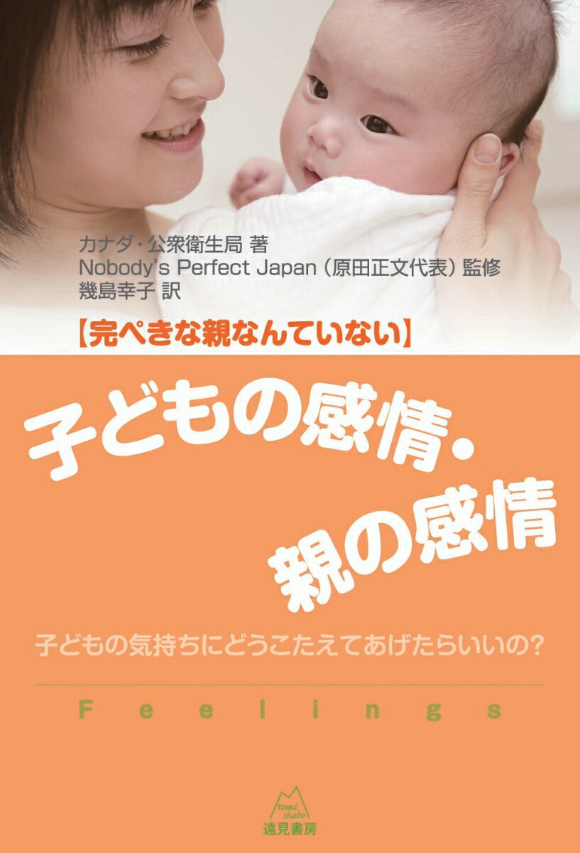 子どもの感情・親の感情