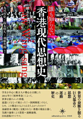 誰も知らない香港現代思想史