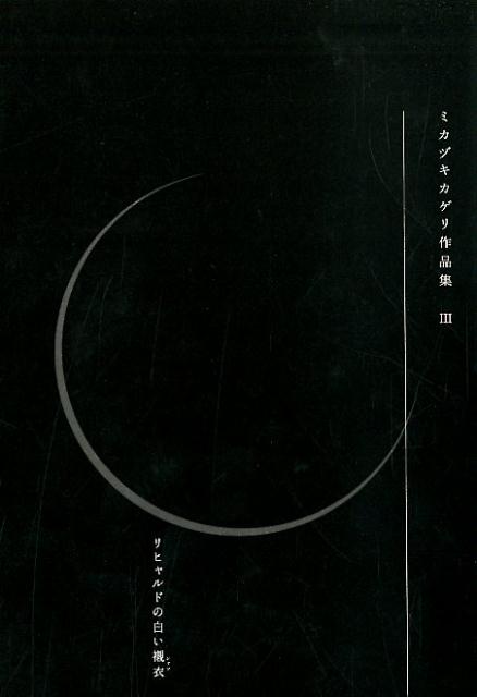 ミカヅキカゲリ作品集（3）