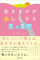 ここに死をテーマにした質問を３３、用意しました。質問に答えることで、今日という日を、そして人生を、あなたらしく過ごしてください。悔いのないように。