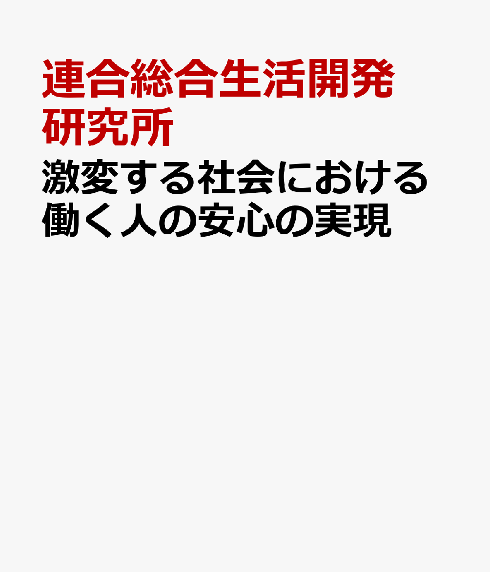 激変する社会における働く人の安心の実現