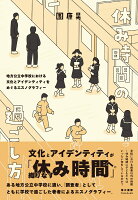 休み時間の過ごし方