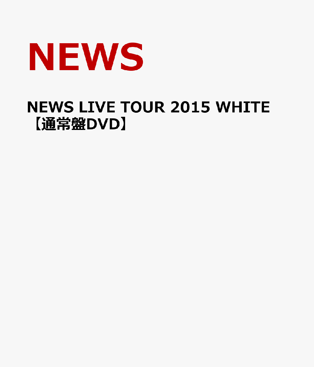 邦楽, ロック・ポップス NEWS LIVE TOUR 2015 WHITE DVD NEWS 