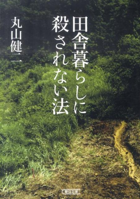 田舎暮らしに殺されない法 （朝日文庫） [ 丸山健二 ]