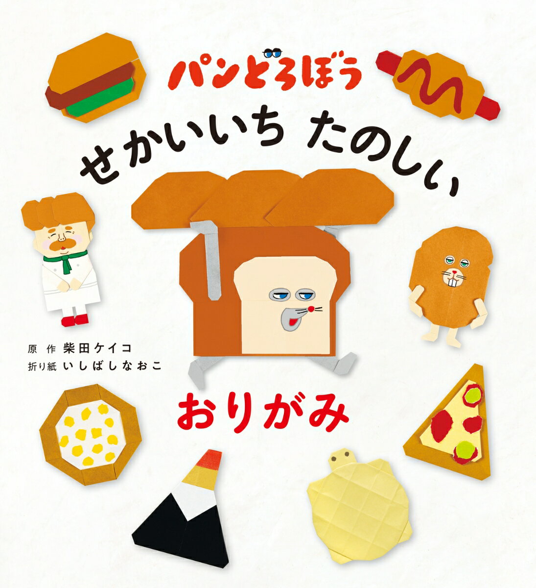 パンどろぼう　せかいいち たのしい おりがみ [ 柴田　ケイコ ]