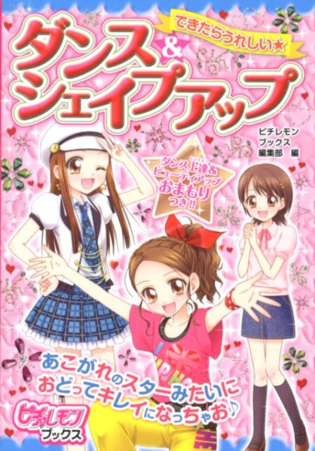 できたらうれしい★ダンス＆シェイプアップ