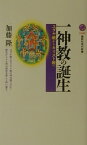 一神教の誕生ーユダヤ教からキリスト教へ （講談社現代新書） [ 加藤 隆 ]