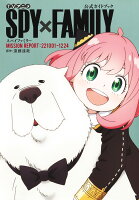 TVアニメ『SPY×FAMILY』公式ガイドブック MISSION REPORT:221001-1224