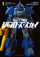 ガンプラ戦記ジャブローズ・スカイ(1)