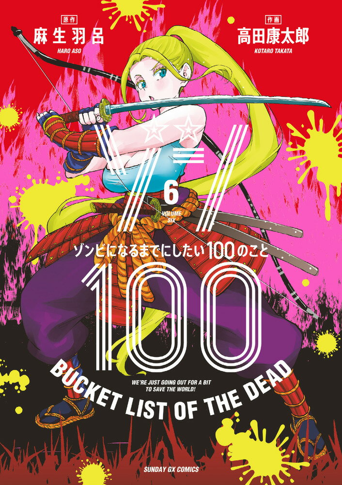 ゾン100〜ゾンビになるまでにしたい100のこと〜（6）