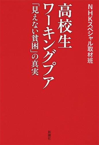 高校生ワーキングプア