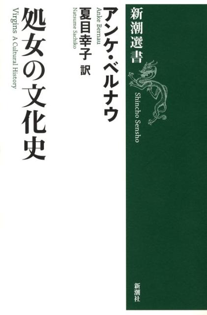 処女の文化史