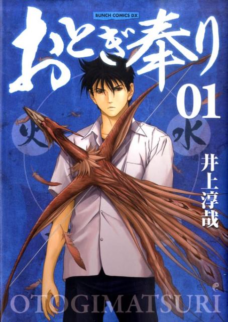 おとぎ奉り（01）