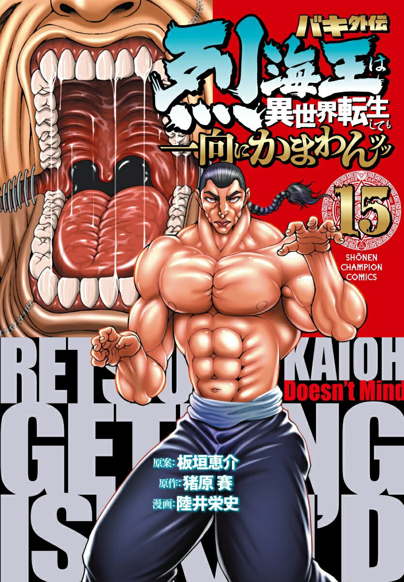 バキ外伝 烈海王は異世界転生しても一向にかまわんッッ 15