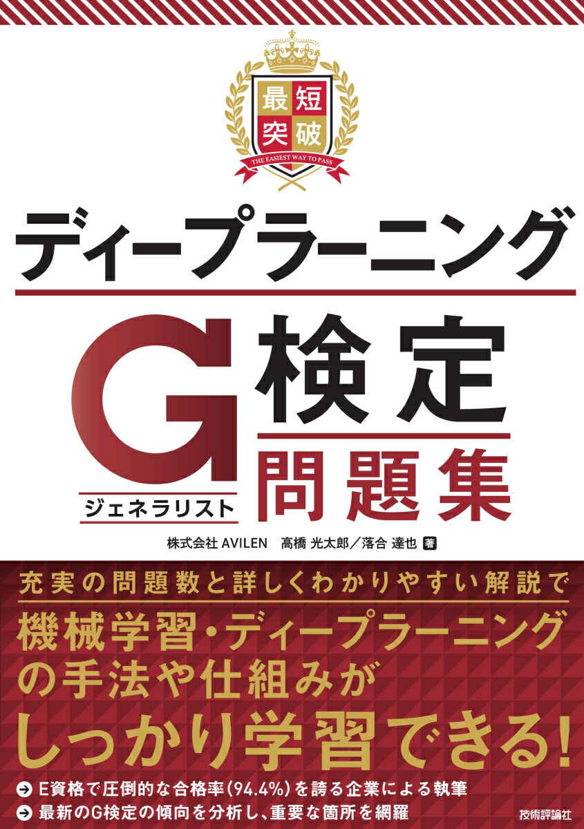 最短突破 ディープラーニングG検定（ジェネラリスト） 問題集