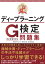 最短突破 ディープラーニングG検定（ジェネラリスト） 問題集