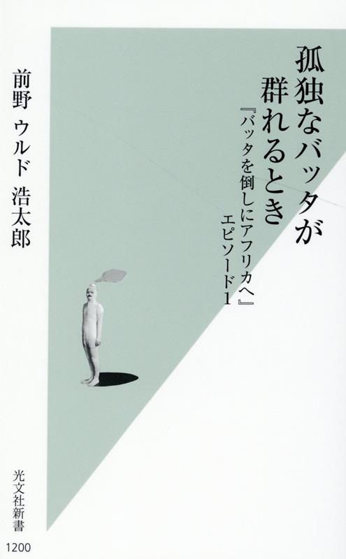 孤独なバッタが群れるとき 『バッタを倒しにアフリカへ』エピソード1 （光文社新書） [ 前野ウルド浩 ...