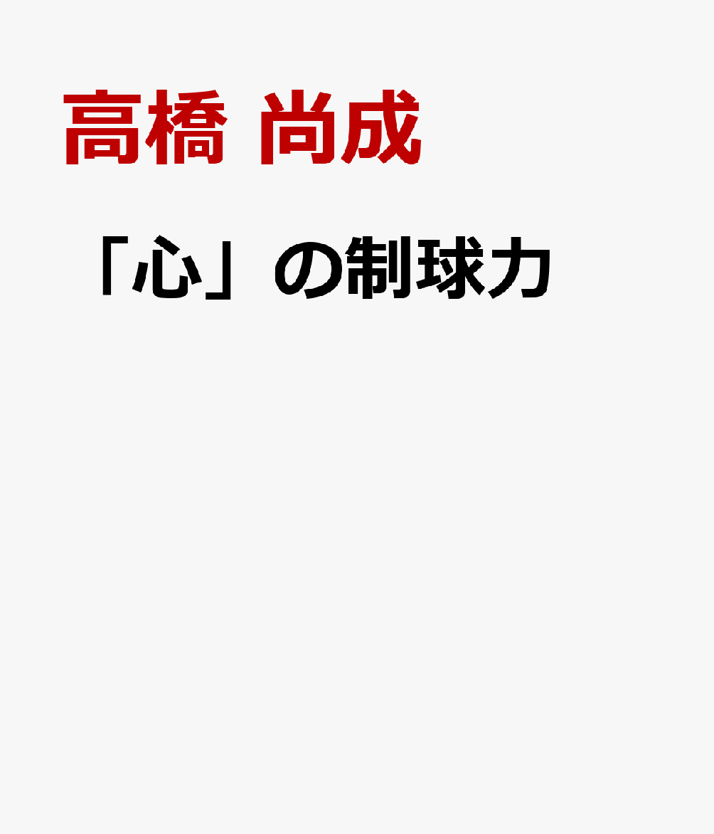 「心」の制球力