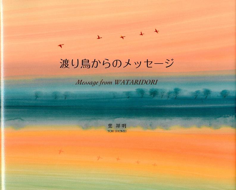 渡り鳥からのメッセージ [ 葉 祥明 ]